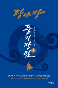 랑야방 : 풍기장림 1